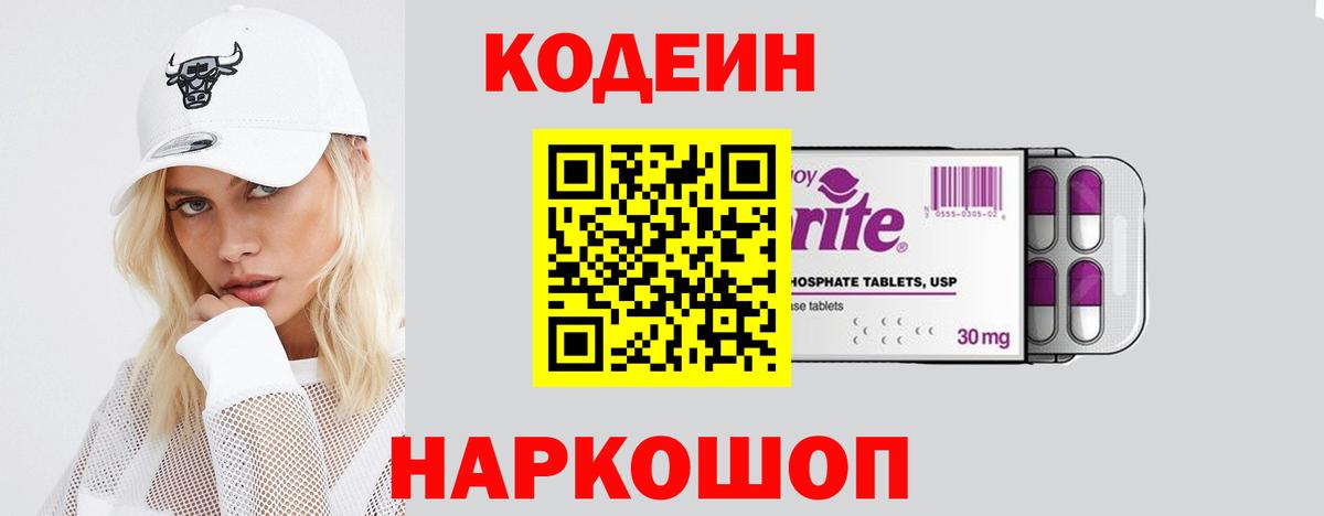 Codein Purple Drank Соль-Илецк